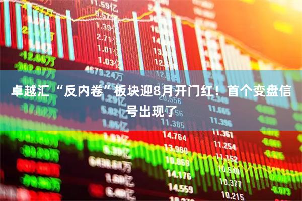 卓越汇 “反内卷”板块迎8月开门红！首个变盘信号出现了